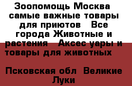 Зоопомощь.Москва: самые важные товары для приютов - Все города Животные и растения » Аксесcуары и товары для животных   . Псковская обл.,Великие Луки г.